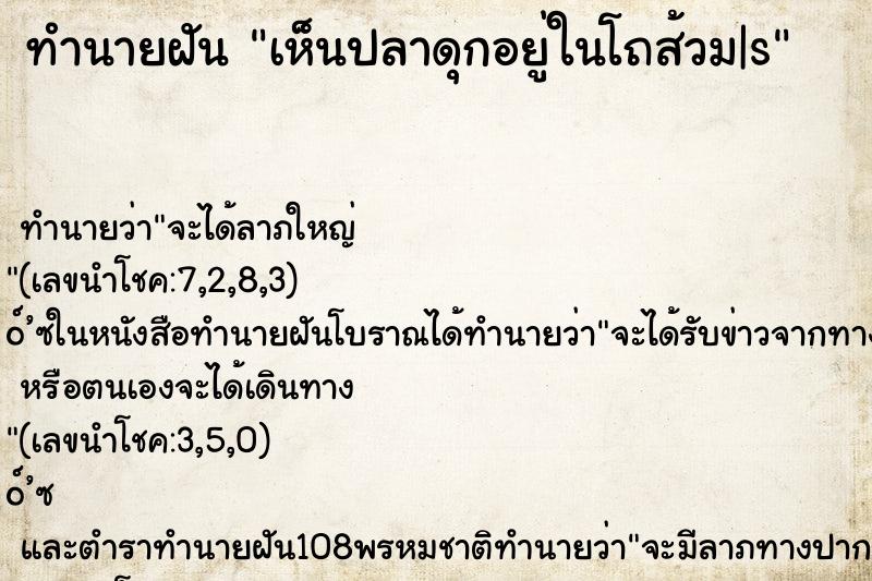 ทำนายฝันทำนายฝันเห็นปลาดุกอยู่ในโถส้วม|s